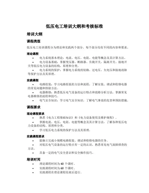 低压电工培训大纲和考核标准
