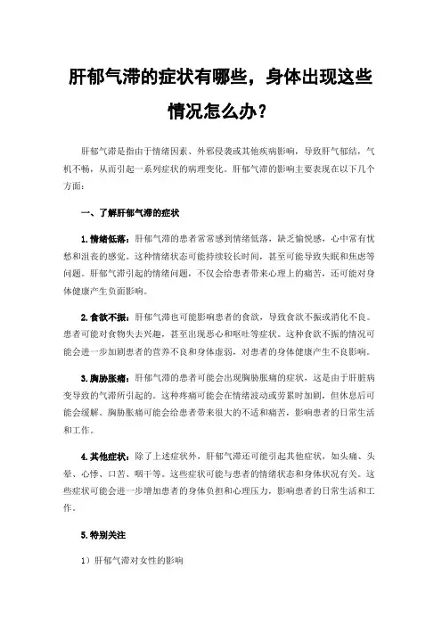 肝郁气滞的症状有哪些，身体出现这些情况怎么办？