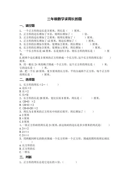 三年级正方形周长面积计算题
