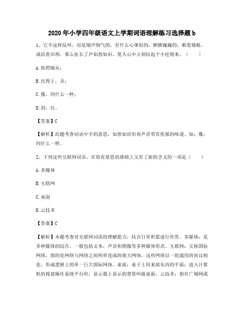 2020年小学四年级语文上学期词语理解练习选择题b4126