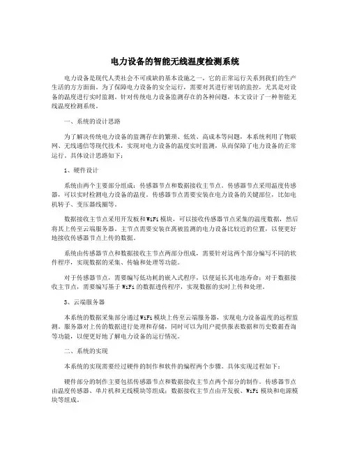 电力设备的智能无线温度检测系统
