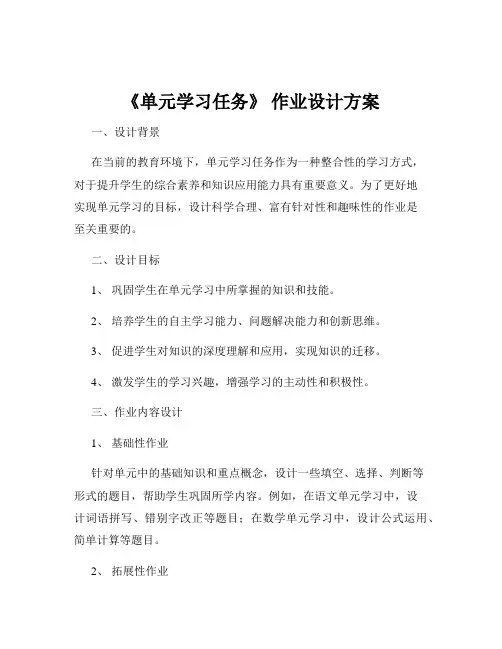 《单元学习任务》 作业设计方案