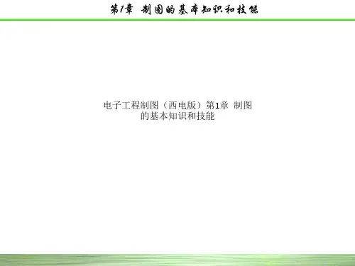 电子工程制图(西电版)第1章  制图的基本知识和技能