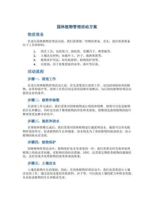 园林植物管理活动方案