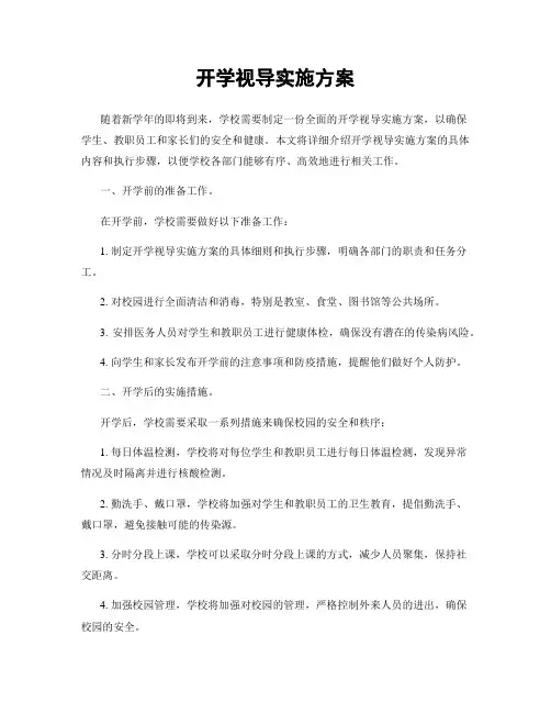 开学视导实施方案