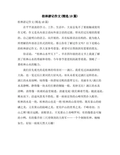 桂林游记作文(精选10篇)
