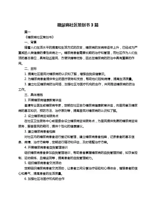 糖尿病社区策划书3篇