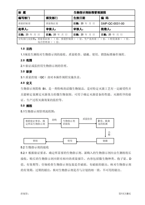 SMP-QC-0031-00生物指示剂标准管理规程