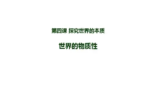 人教版高中政治必修四—世界的物质性