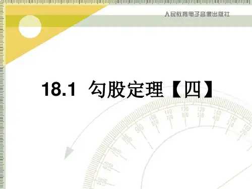 18.1勾股定理【4】-定理应用