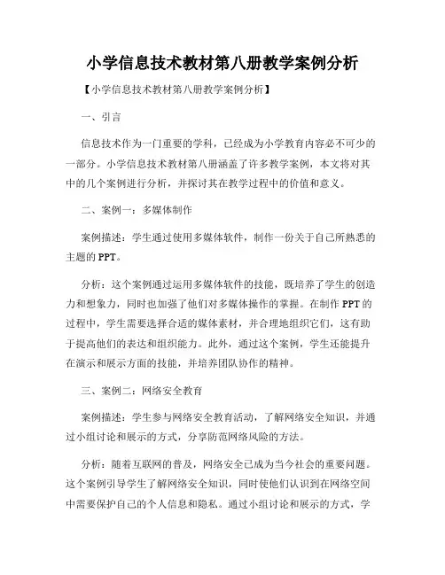 小学信息技术教材第八册教学案例分析