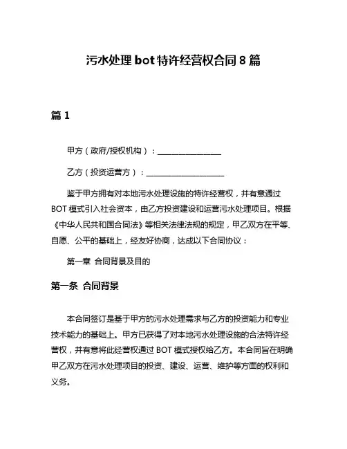 污水处理bot特许经营权合同8篇