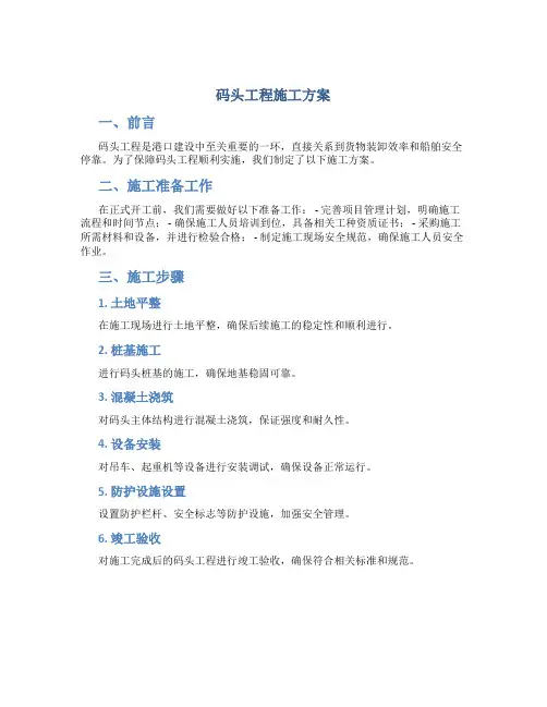 码头工程施工方案.