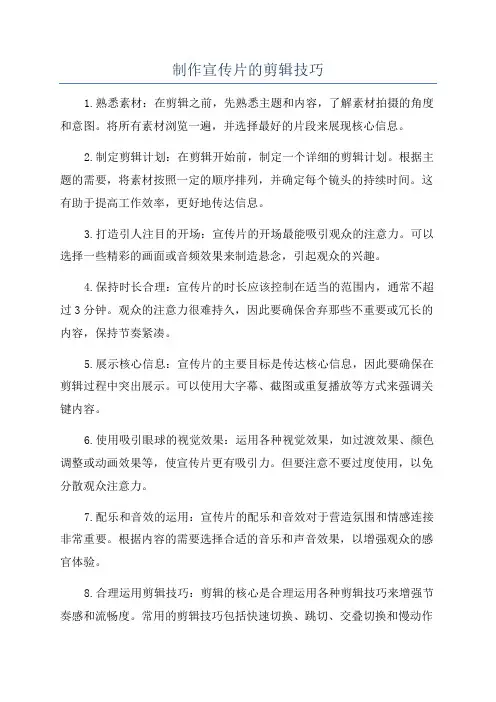 制作宣传片的剪辑技巧