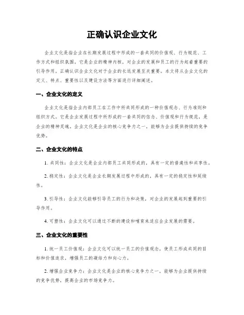 正确认识企业文化