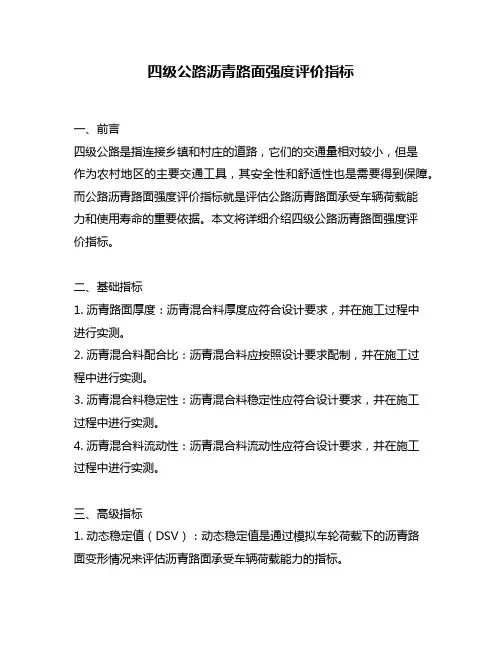 四级公路沥青路面强度评价指标