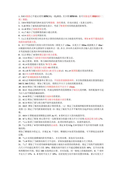 新旧抗震设计规范区别汇总(2010版)