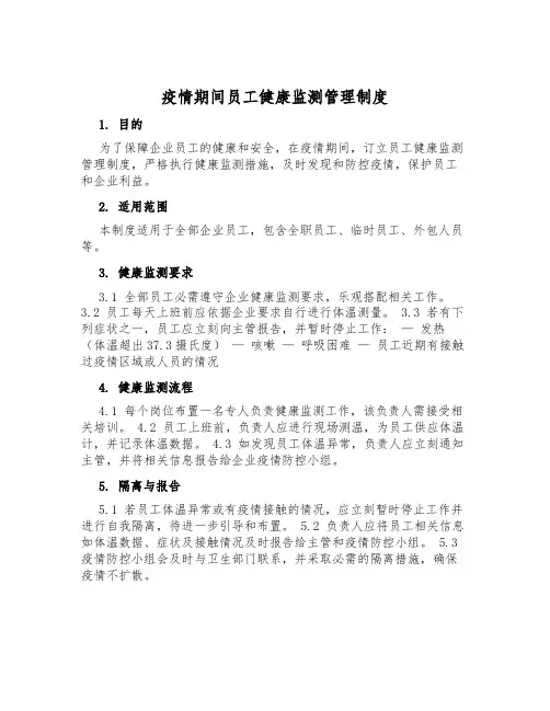 疫情期间员工健康监测管理制度