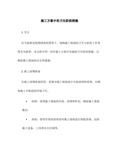 施工方案中的卫生防疫措施