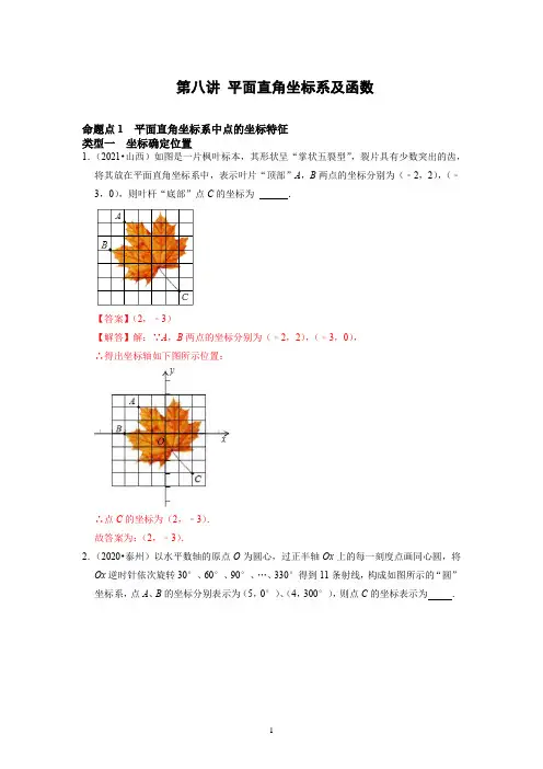 备战中考数学分点透练真题平面直角坐标系及函数(解析版)