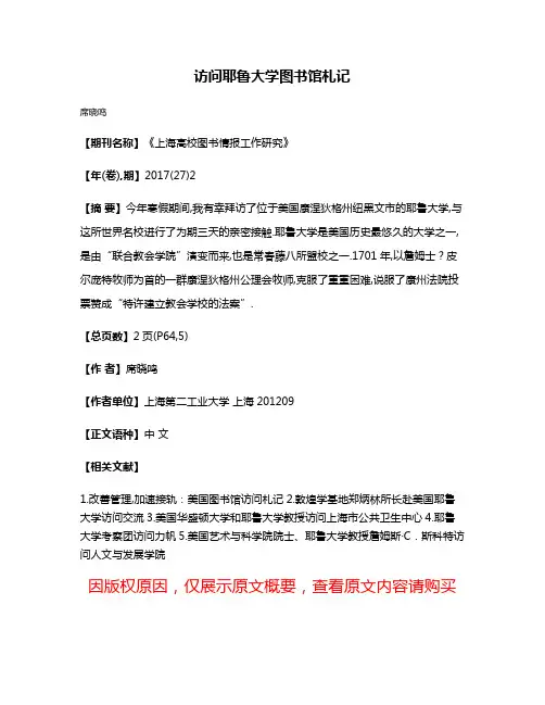 访问耶鲁大学图书馆札记