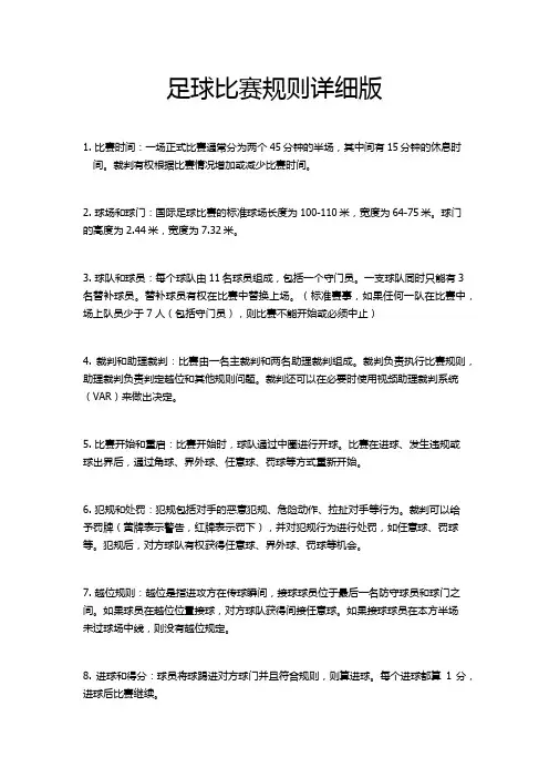 足球比赛规则详细版