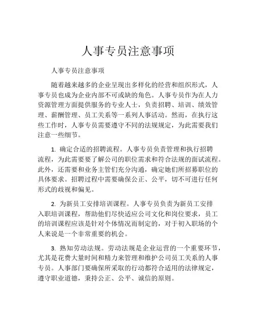 人事专员注意事项