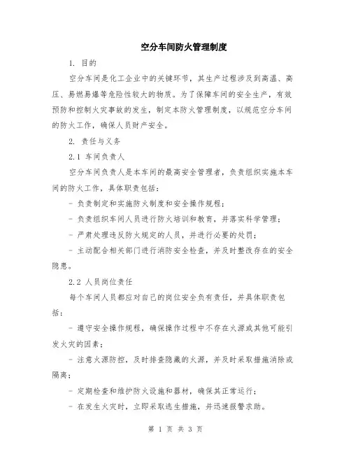 空分车间防火管理制度
