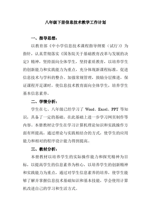 八年级下册信息技术教学工作计划
