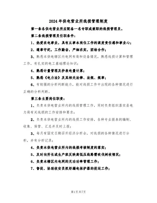 2024年供电营业所线损管理制度(三篇)