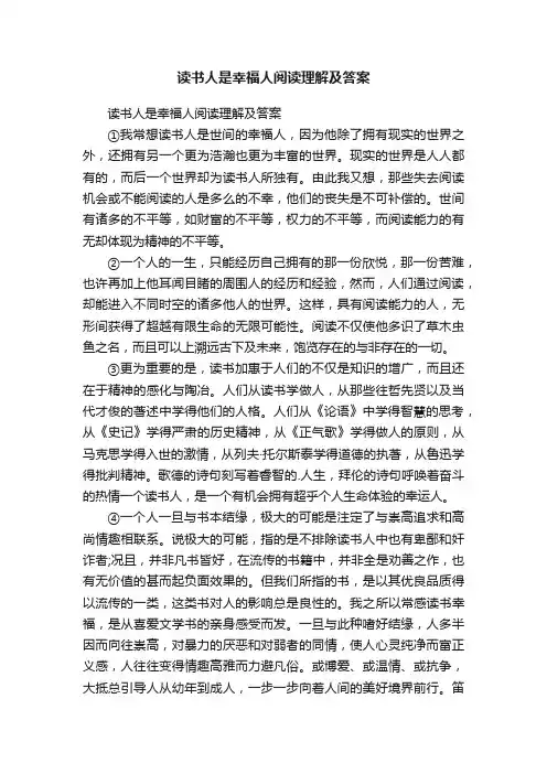 读书人是幸福人阅读理解及答案