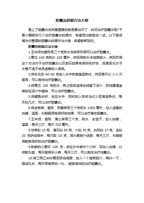 胆囊炎的偏方治大病