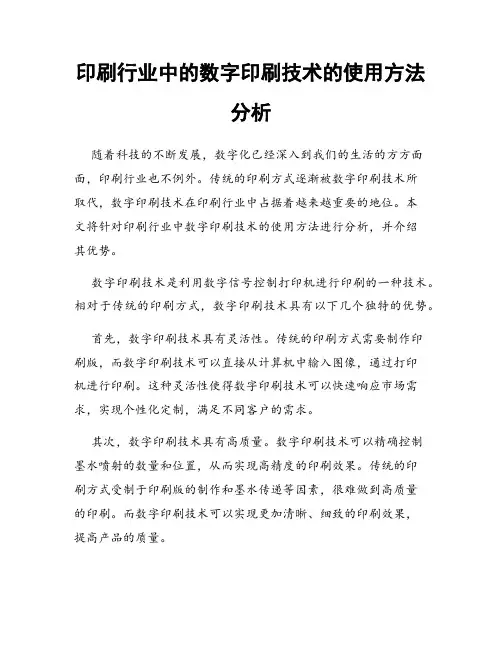 印刷行业中的数字印刷技术的使用方法分析