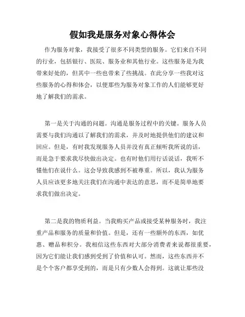 假如我是服务对象心得体会