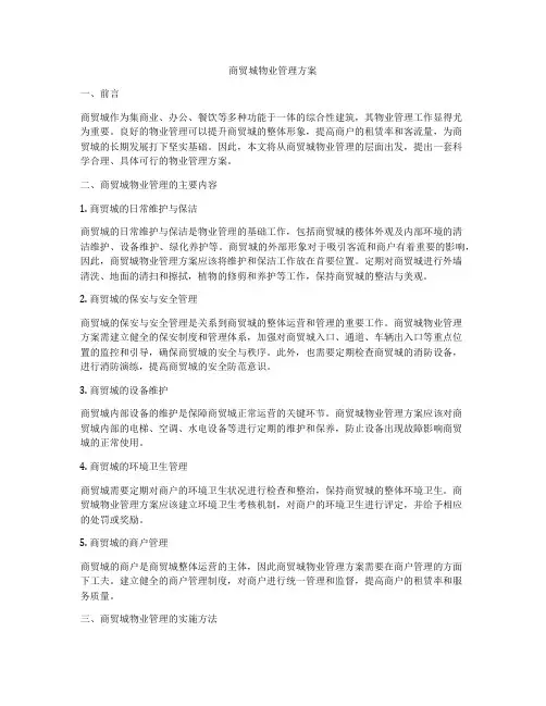 商贸城物业管理方案