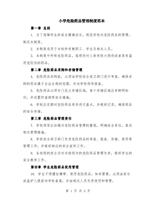 小学危险药品管理制度范本