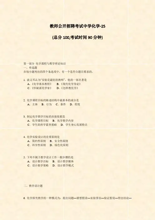 教师公开招聘考试中学化学-25_真题-无答案