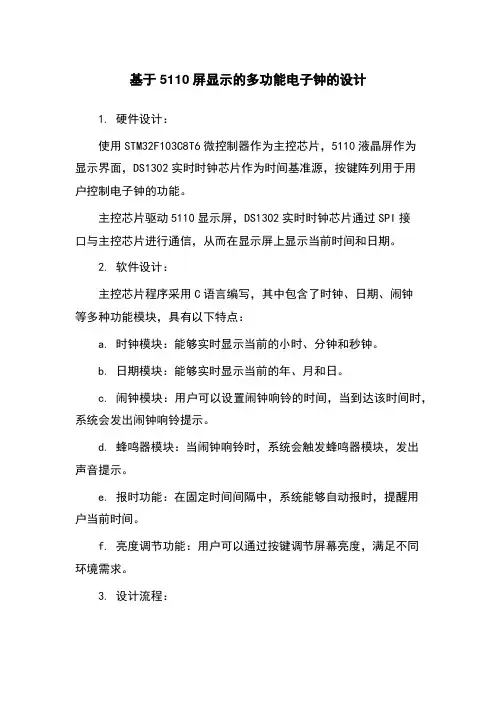 基于5110屏显示的多功能电子钟的设计