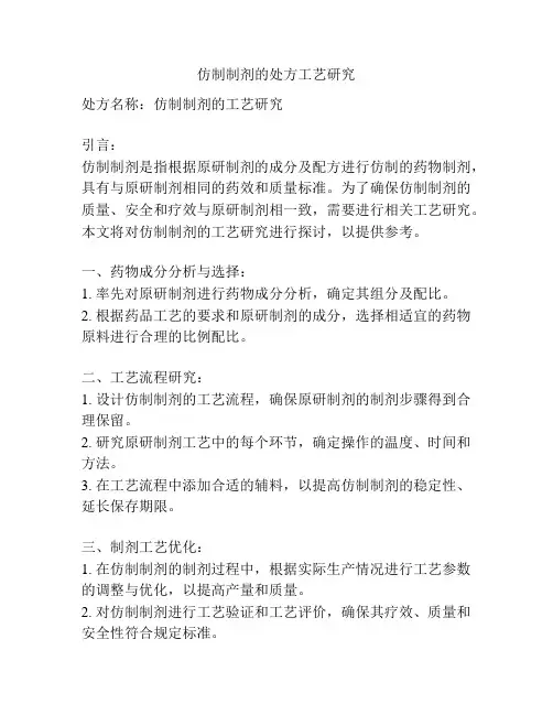 仿制制剂的处方工艺研究