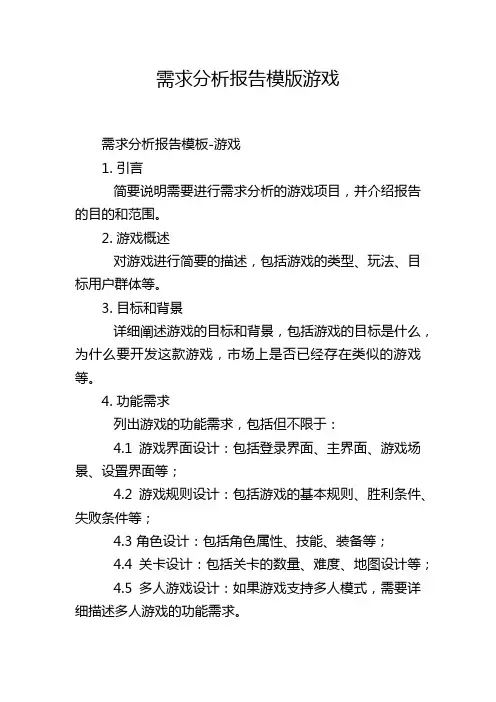 需求分析报告模版游戏