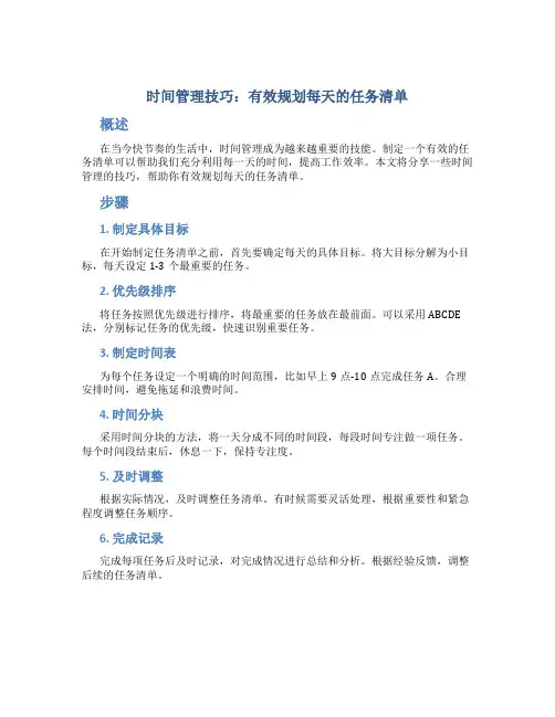 时间管理技巧：有效规划每天的任务清单