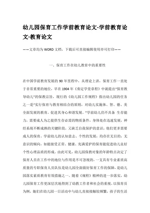 幼儿园保育工作学前教育论文-学前教育论文-教育论文