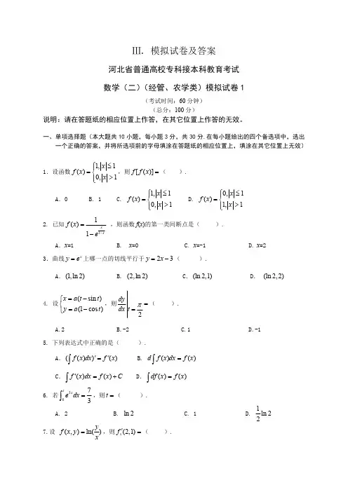 河北省普通高校专科接本科教育考数学(经管、农学类)模拟试卷及答案解析