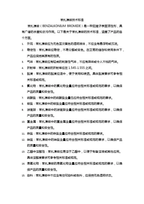 苯扎溴铵技术标准