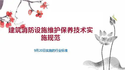 建筑消防设施维护保养技术实施规范