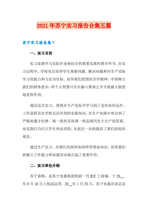 2021年苏宁实习报告合集五篇