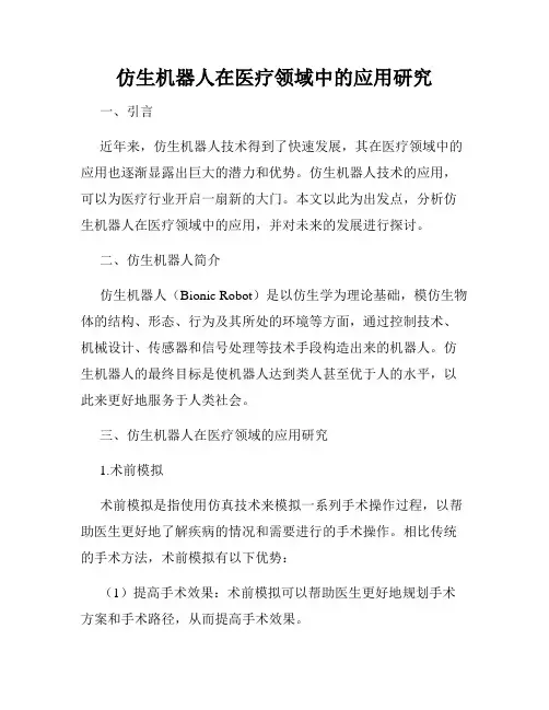 仿生机器人在医疗领域中的应用研究