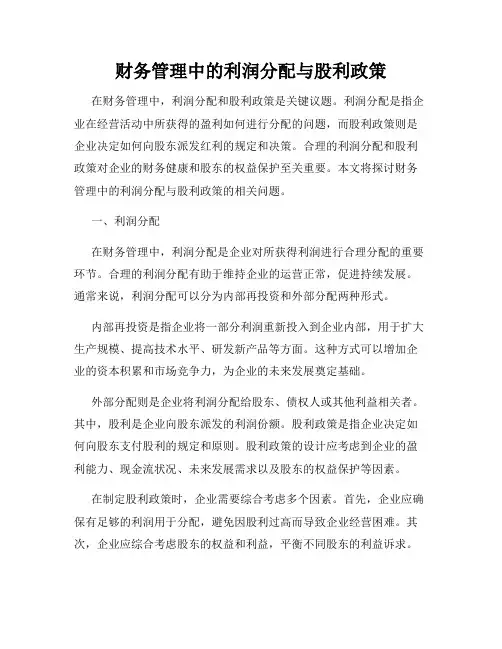 财务管理中的利润分配与股利政策