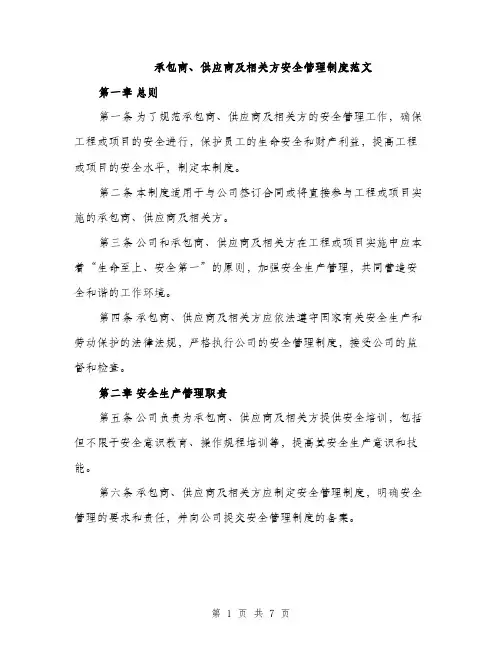 承包商、供应商及相关方安全管理制度范文