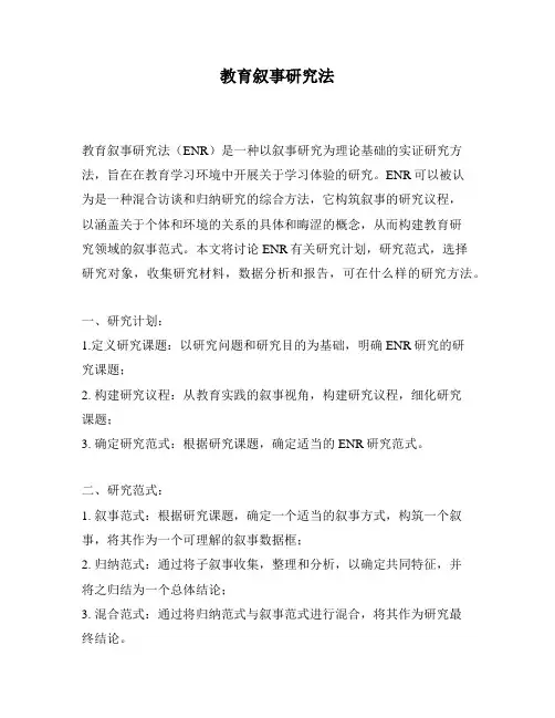 教育叙事研究法